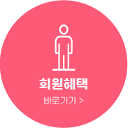 회원혜택