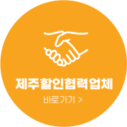 제주할인협력업체