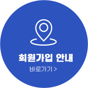 회원가입안내