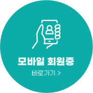 모바일 회원증