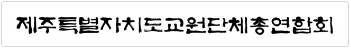 제주교총 로고